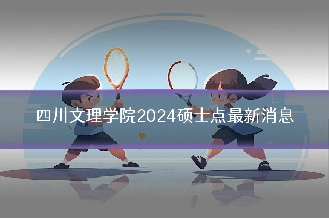 四川文理学院2024硕士点最新消息