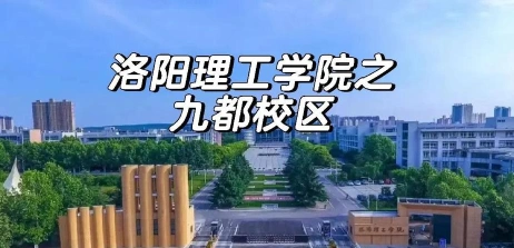 洛阳大学校区