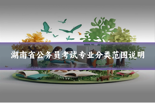 湖南省公务员考试专业分类范围说明