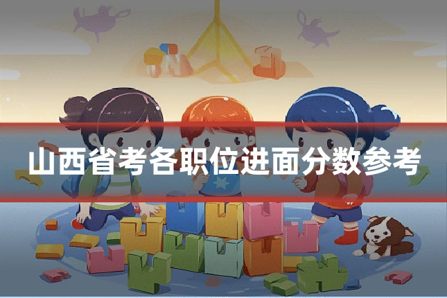 山西省考各职位进面分数参考