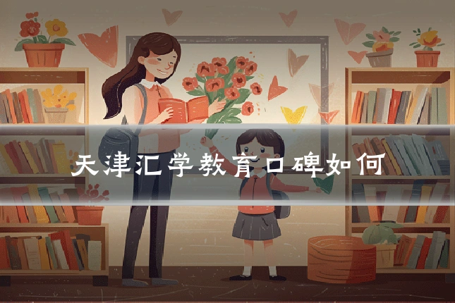 天津汇学教育口碑如何