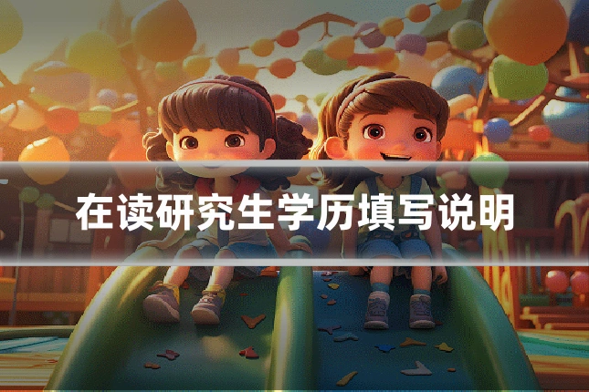 在读研究生学历填写说明