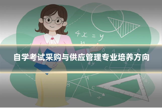 自学考试采购与供应管理专业培养方向