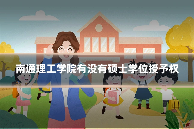 南通理工学院有没有硕士学位授予权