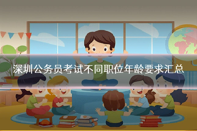 深圳公务员考试不同职位年龄要求汇总