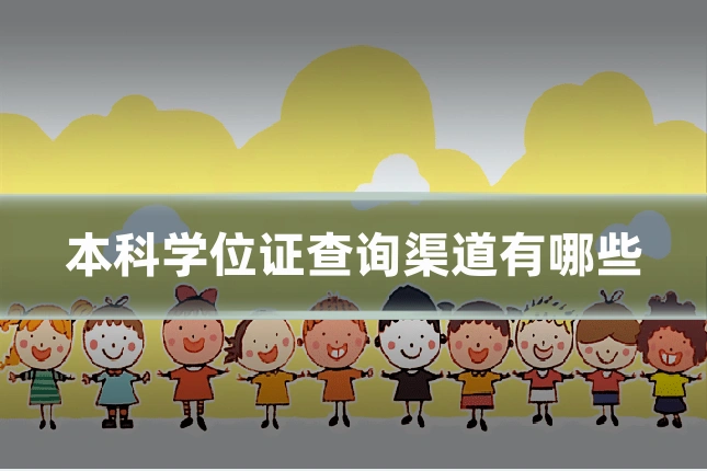 本科学位证查询渠道有哪些