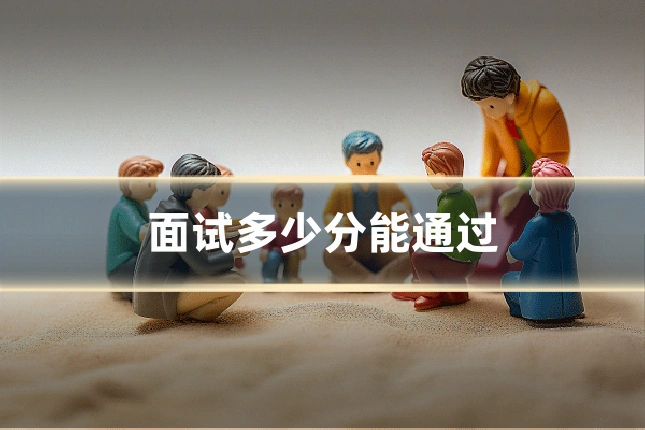 面试多少分能通过