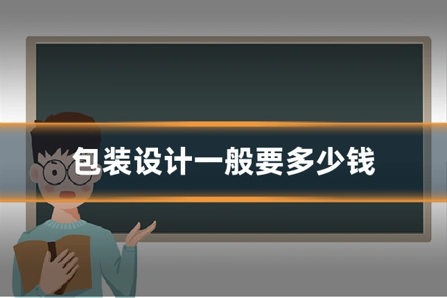 包装设计一般要多少钱