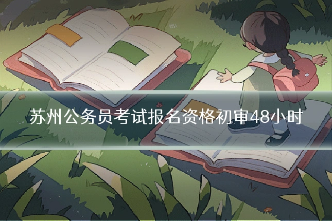 苏州公务员考试报名资格初审48小时