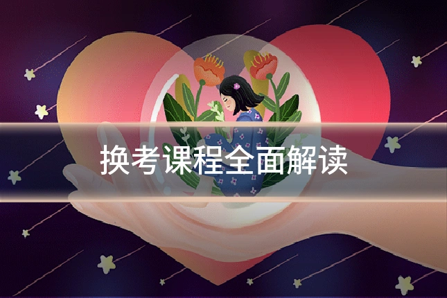 换考课程全面解读