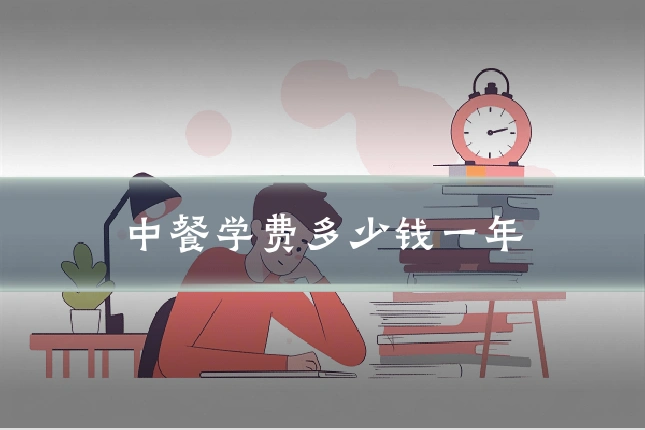 中餐学费多少钱一年
