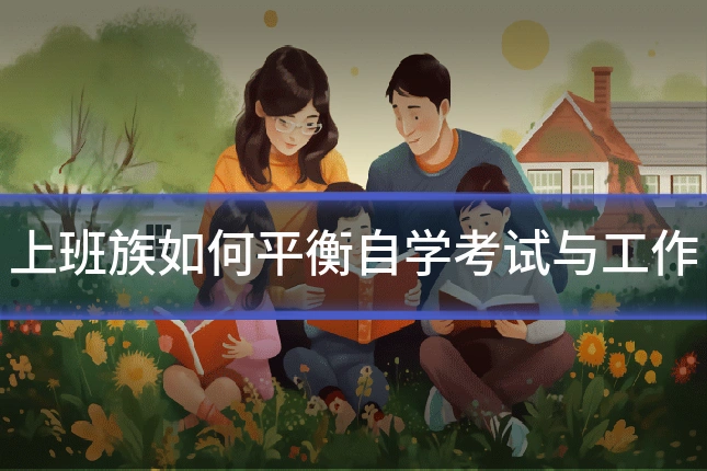 上班族如何平衡自学考试与工作
