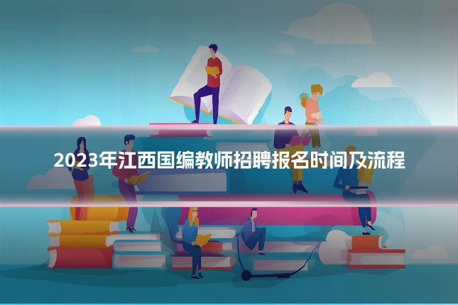 2023年江西国编教师招聘报名时间及流程