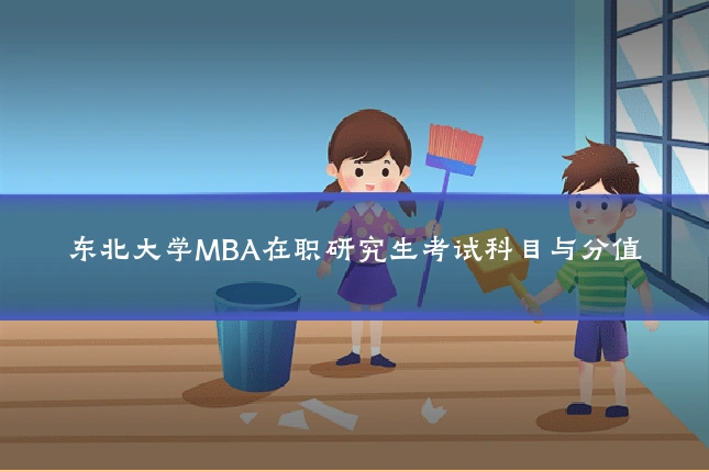 东北大学MBA在职研究生考试科目与分值