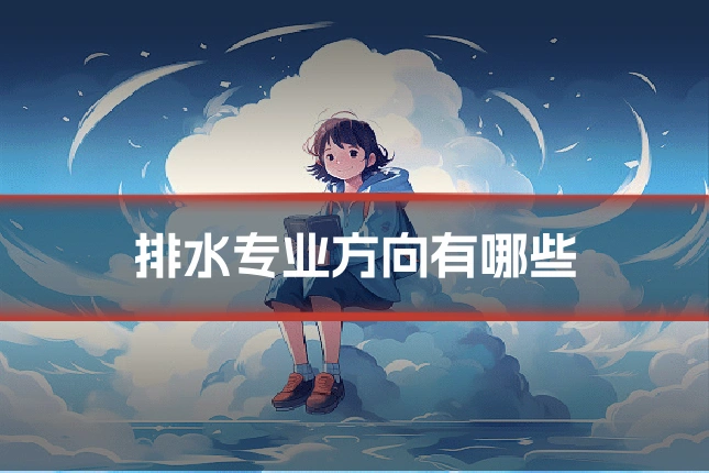 排水专业方向有哪些
