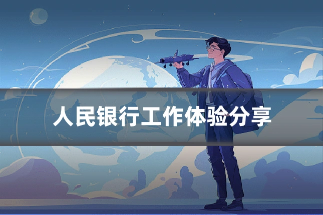 人民银行工作体验分享