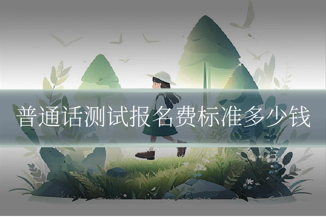 普通话测试报名费标准多少钱