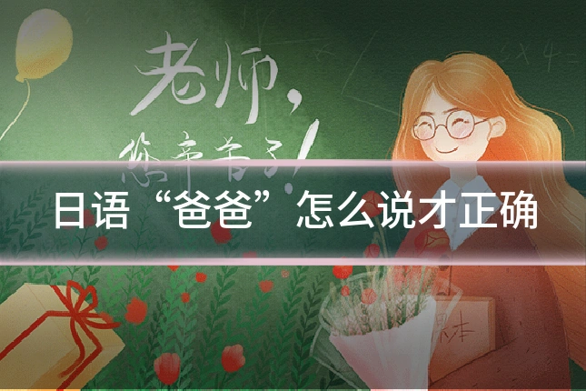 日语“爸爸”怎么说才正确