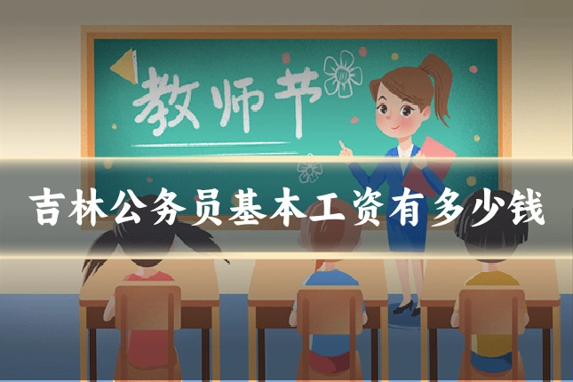吉林公务员基本工资有多少钱