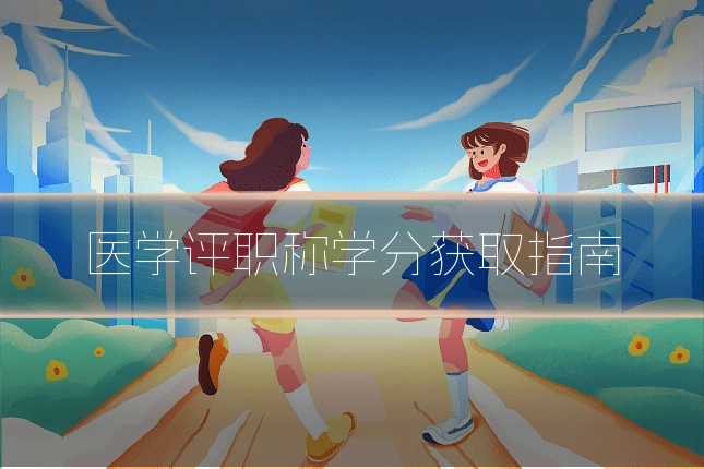 医学评职称学分获取指南