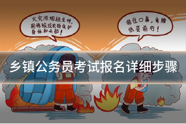 乡镇公务员考试报名详细步骤