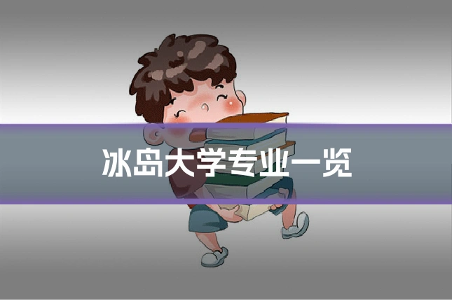 冰岛大学专业一览