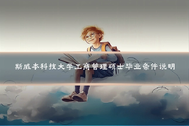 斯威本科技大学工商管理硕士毕业条件说明