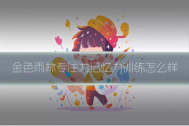 金色雨林专注力记忆力训练怎么样