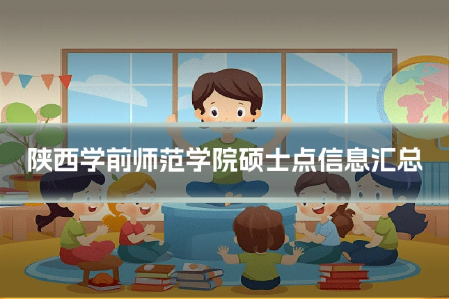 陕西学前师范学院硕士点信息汇总