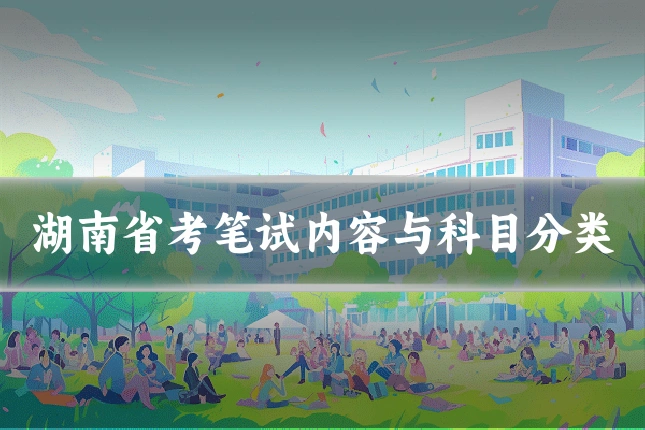 湖南省考笔试内容与科目分类
