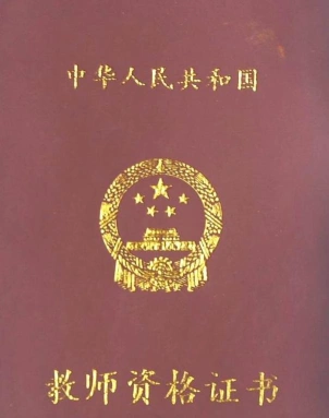 幼师资格证