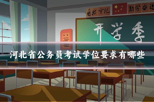 河北省公务员考试学位要求有哪些