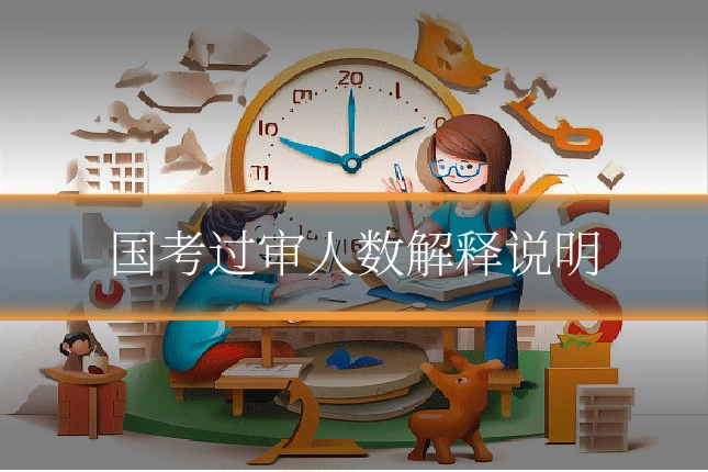 国考过审人数解释说明