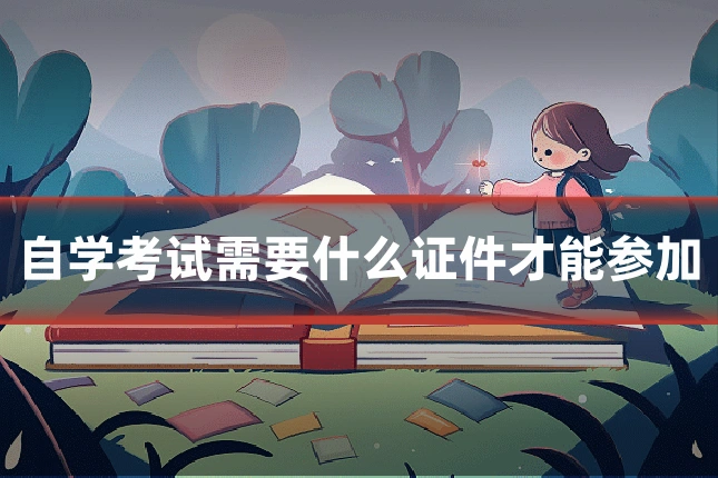 自学考试需要什么证件才能参加