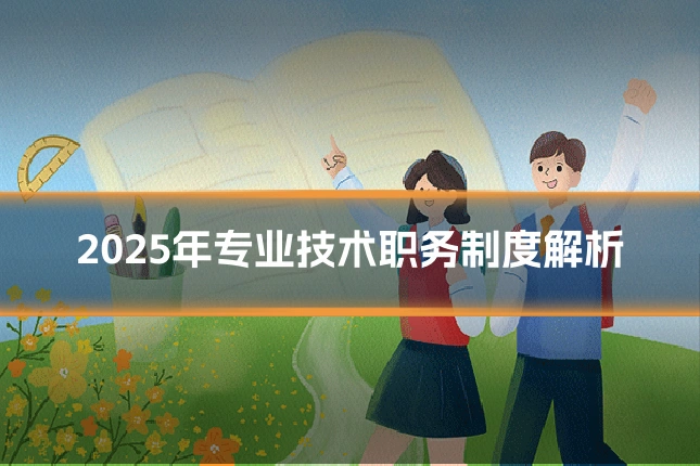 2025年专业技术职务制度解析