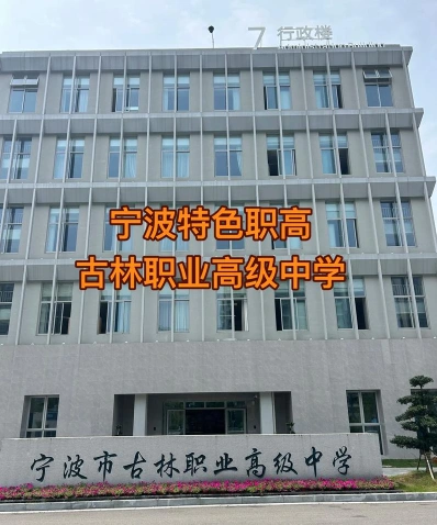 宁波职高