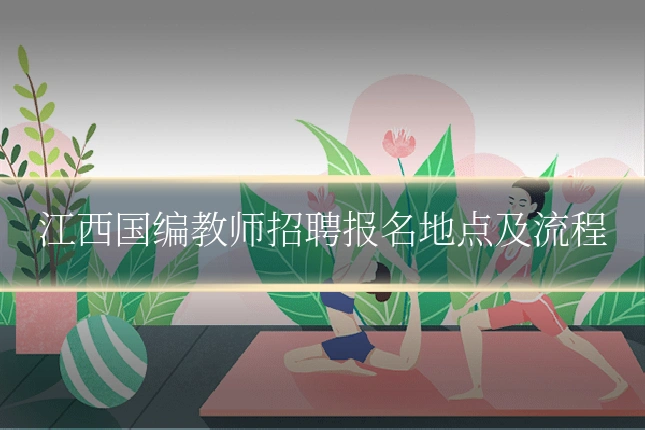 江西国编教师招聘报名地点及流程
