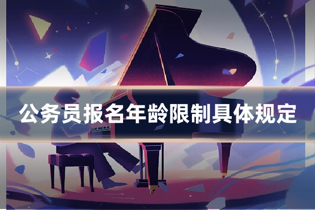 公务员报名年龄限制具体规定