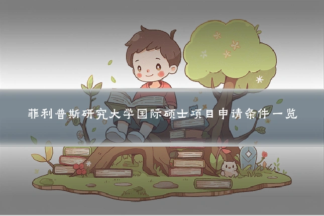 菲利普斯研究大学国际硕士项目申请条件一览