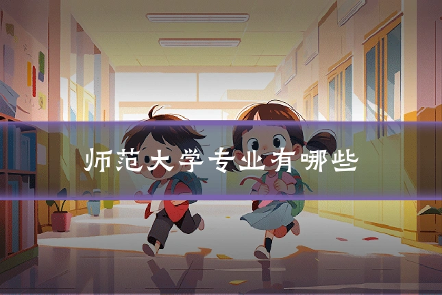 师范大学专业有哪些