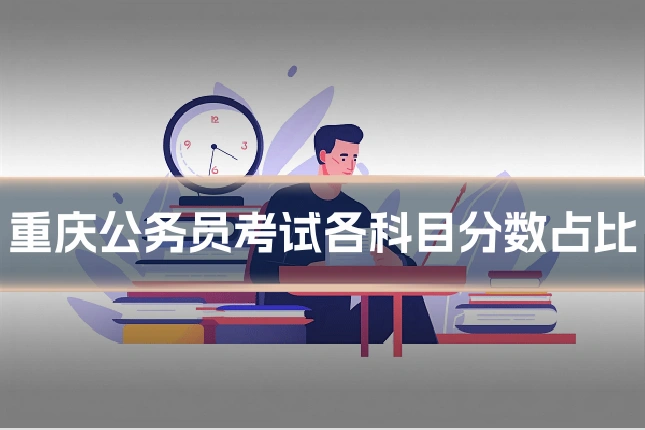 重庆公务员考试各科目分数占比