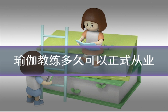 瑜伽教练多久可以正式从业