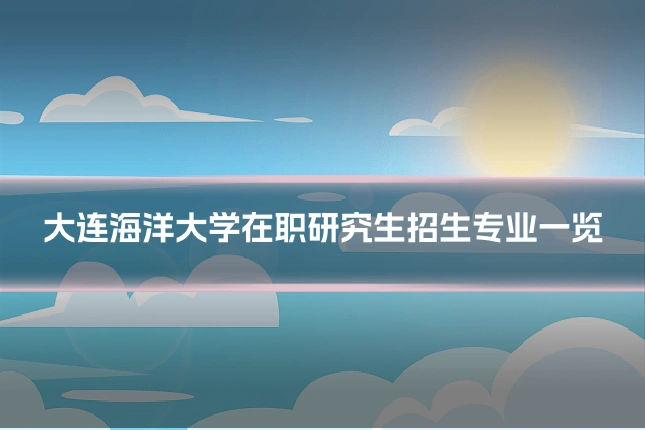 大连海洋大学在职研究生招生专业一览
