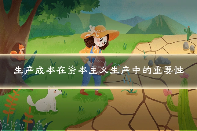 生产成本在资本主义生产中的重要性