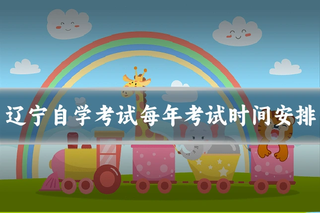 辽宁自学考试每年考试时间安排