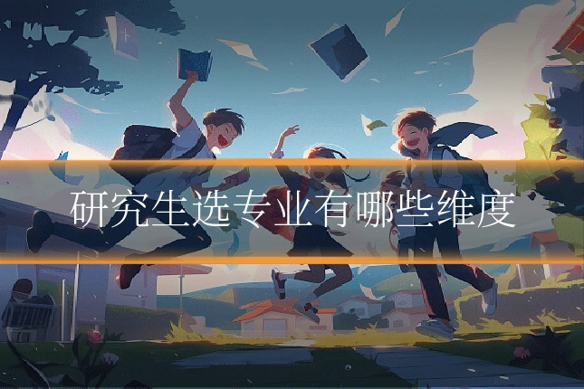 研究生选专业有哪些维度