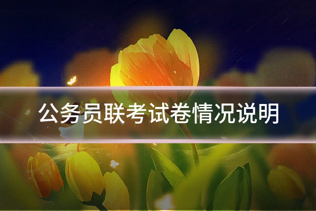 公务员联考试卷情况说明