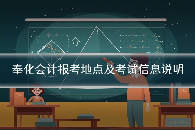 奉化会计报考地点及考试信息说明