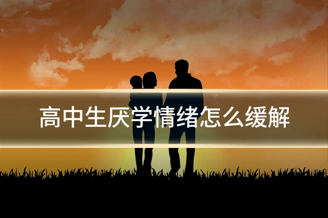 高中生厌学情绪怎么缓解