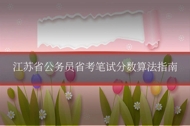 江苏省公务员省考笔试分数算法指南